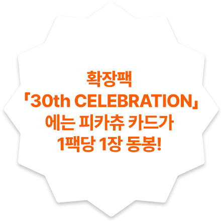1팩에 피카츄 카드가 반드시 1장 봉입