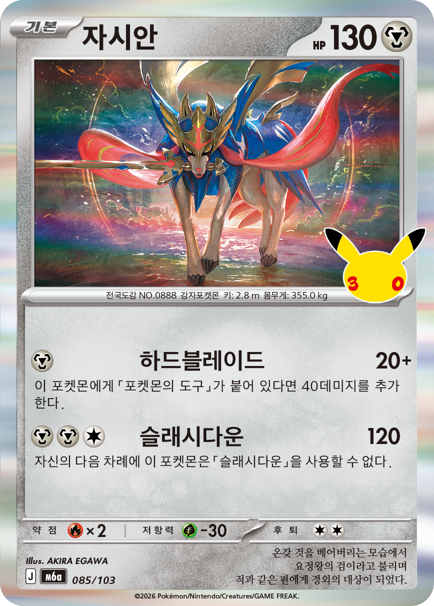자시안
